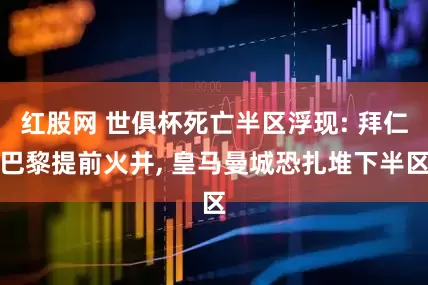 红股网 世俱杯死亡半区浮现: 拜仁巴黎提前火并, 皇马曼城恐扎堆下半区