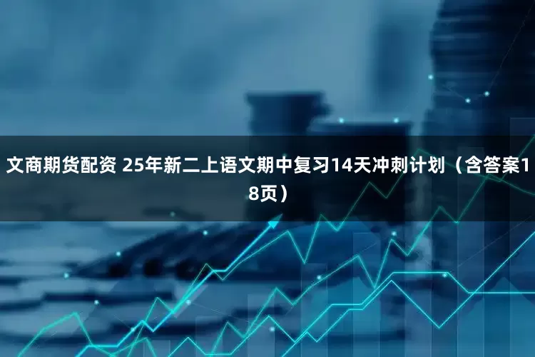 文商期货配资 25年新二上语文期中复习14天冲刺计划（含答案18页）
