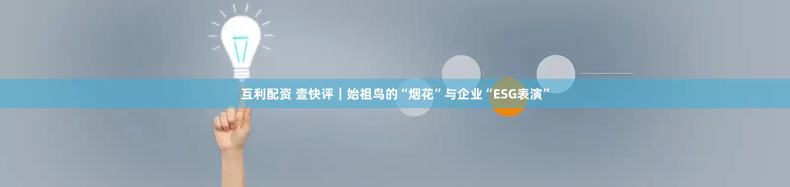 互利配资 壹快评｜始祖鸟的“烟花”与企业“ESG表演”