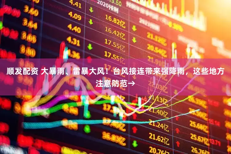 顺发配资 大暴雨、雷暴大风！台风接连带来强降雨，这些地方注意防范→